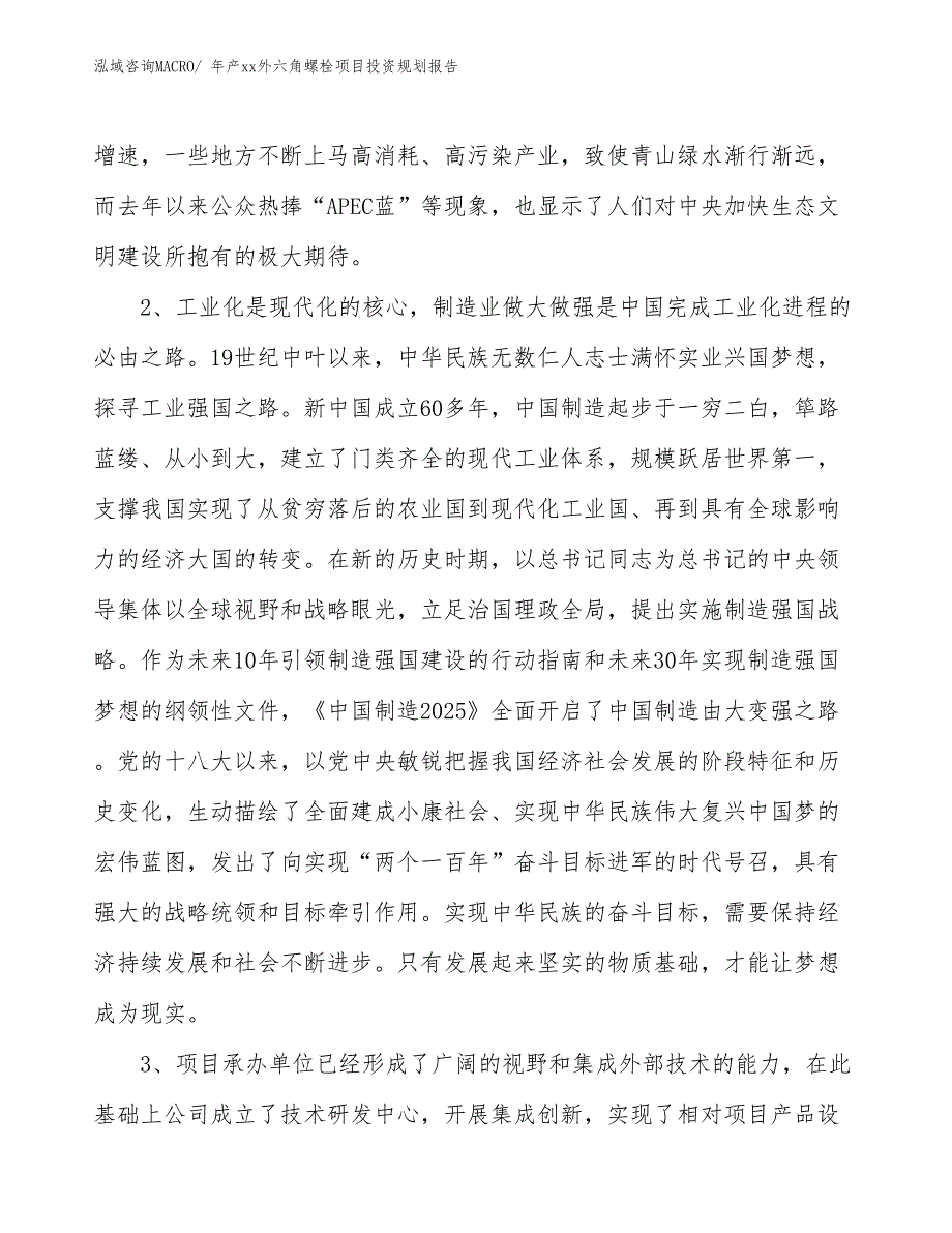 年产xx外六角螺栓项目投资规划报告_第4页