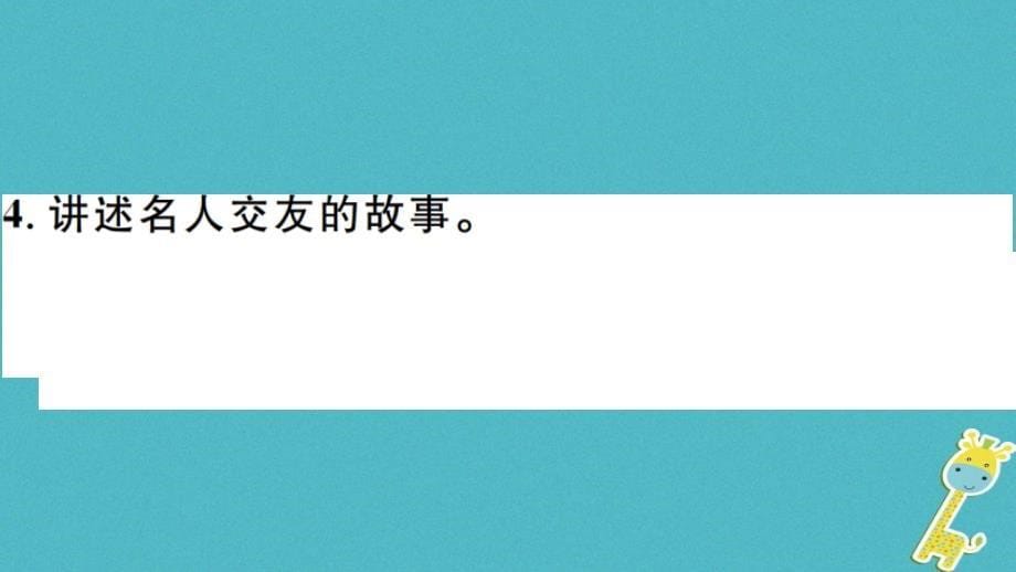 （安徽专版）2018年七年级语文上册 第二单元 综合性学习习题讲评课件 新人教版_第5页