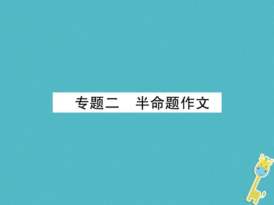 河北省2018年中考语文第6部分专题2半命题作文复习课件_第1页