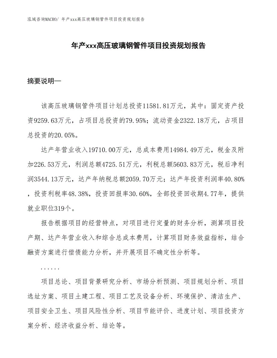 年产xxx高压玻璃钢管件项目投资规划报告_第1页