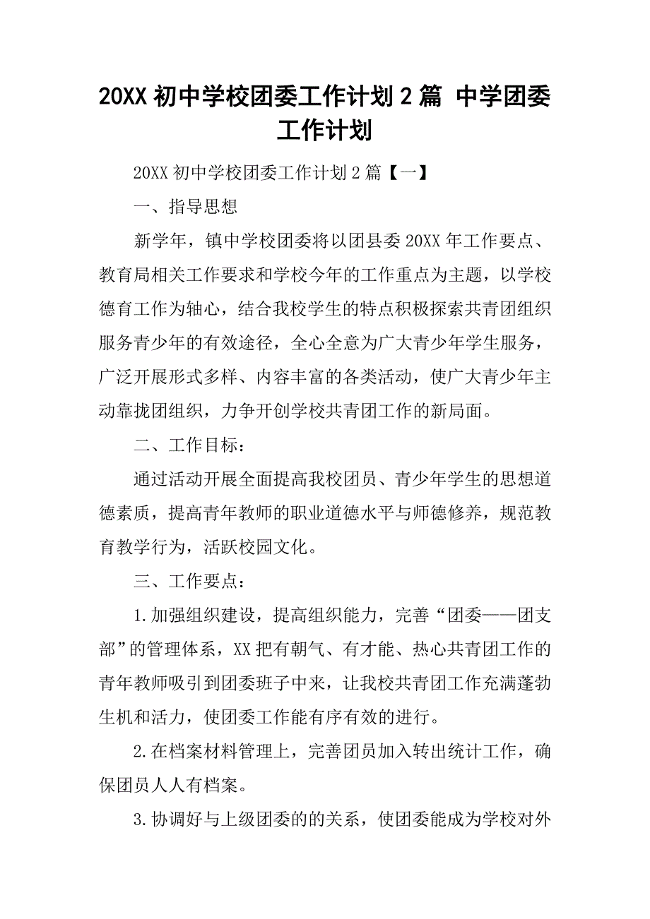 20xx初中学校团委工作计划2篇 中学团委工作计划_第1页