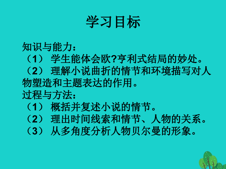 2018-2019学年高一语文上册《最后的常春藤叶》课件 华东师大版_第3页