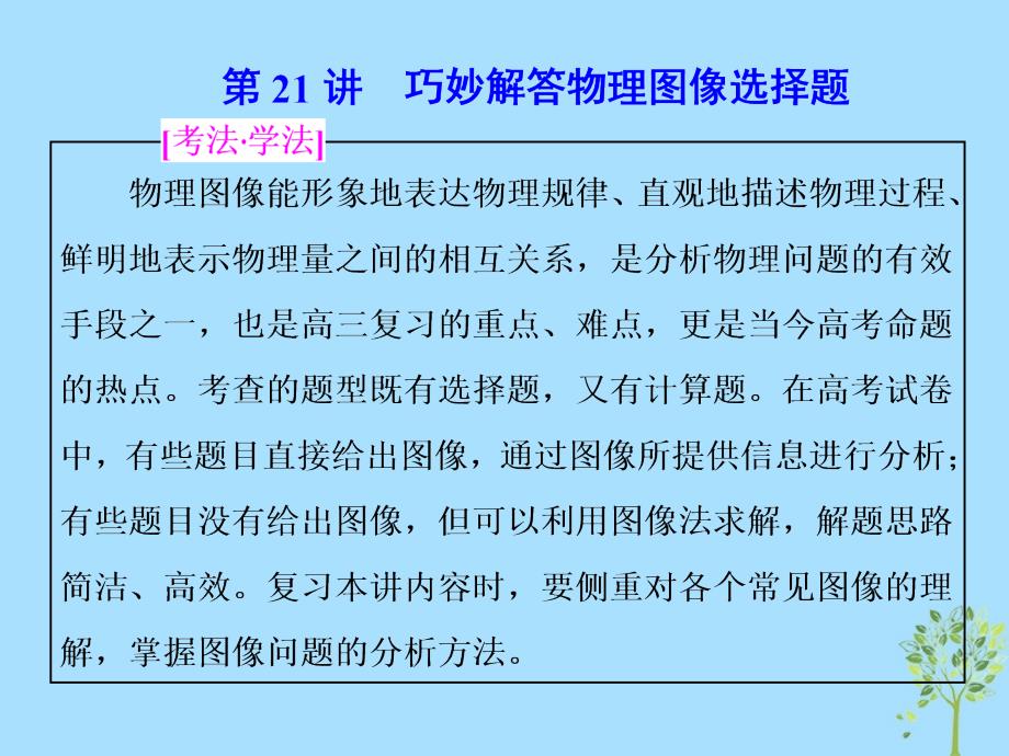 2018-2019学年高考物理二轮复习第21讲巧妙解答物理图像选择题课件_第1页