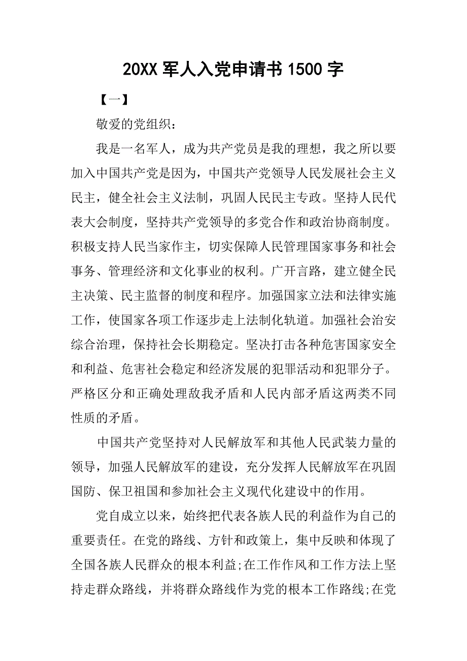 20xx军人入党申请书1500字_第1页