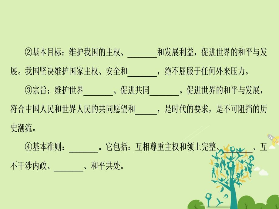 2018-2019学年高中政治 4.9.3 我国外交政策的基本目标和宗旨课件 新人教版必修2_第4页