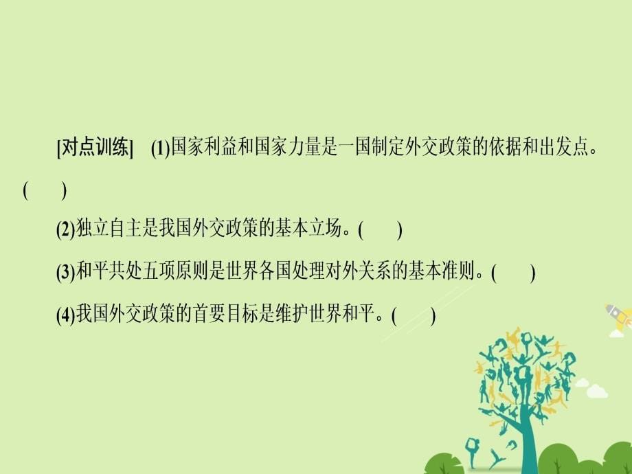 2018-2019学年高中政治 4.9.3 我国外交政策的基本目标和宗旨课件 新人教版必修2_第5页