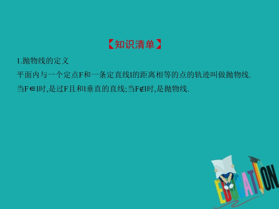 江苏专版2019版高考数学一轮复习第十五章圆锥曲线与方程15.3抛物线课件_第2页