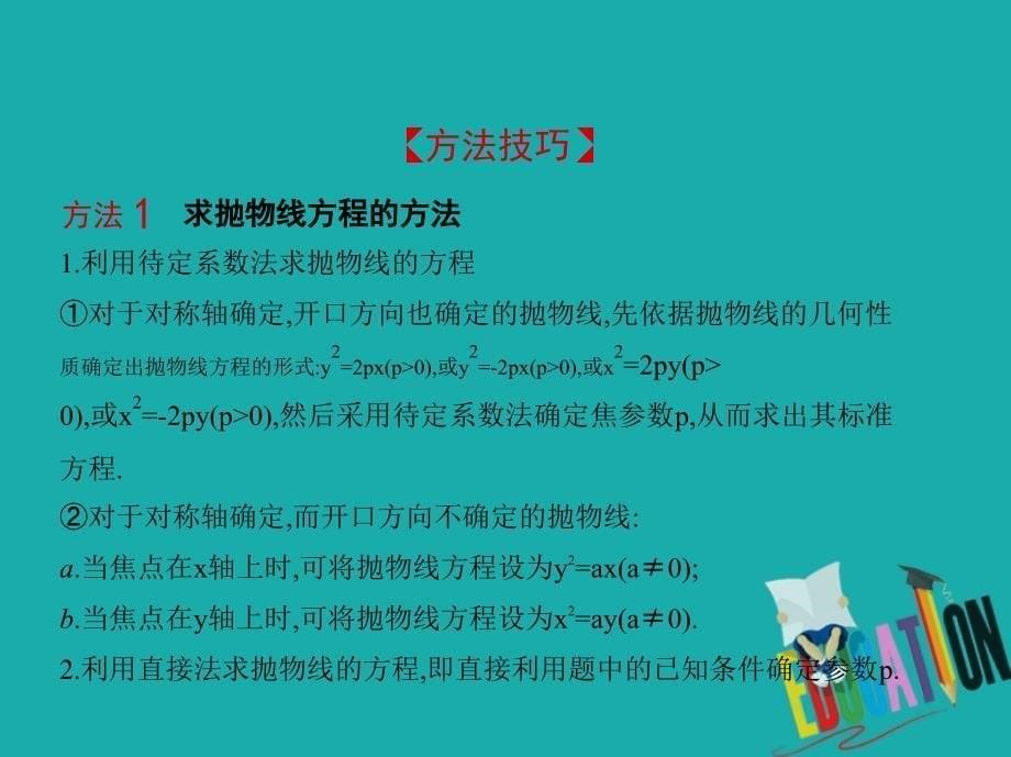 江苏专版2019版高考数学一轮复习第十五章圆锥曲线与方程15.3抛物线课件_第5页