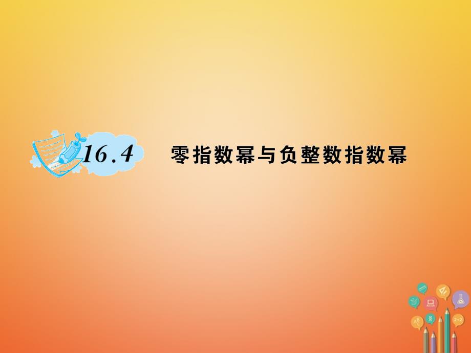 2019春八年级数学下册16分式16.4零指数幂与负整数指数幂作业课件新版华东师大版_第1页