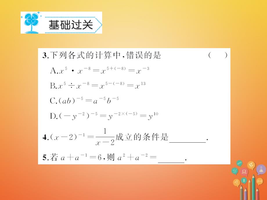 2019春八年级数学下册16分式16.4零指数幂与负整数指数幂作业课件新版华东师大版_第3页