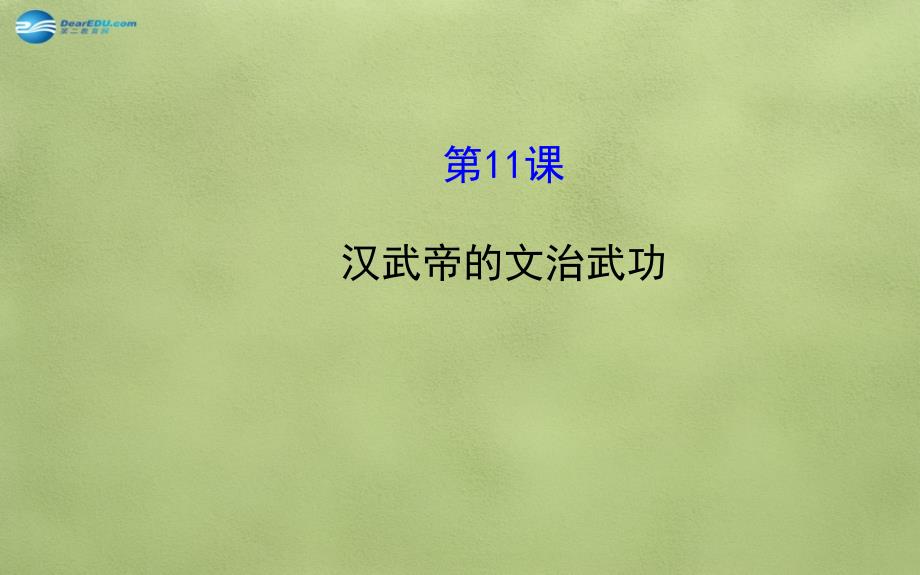 2018-2019学年七年级历史上册 3.11 汉武帝的文治武功课件 川教版_第1页