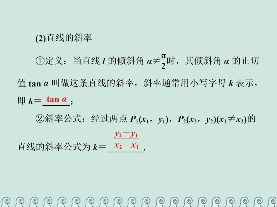 全国通用版2019版高考数学一轮复习第十三单元直线与圆教材复习课“直线与圆”相关基础知识一课过课件理_第5页