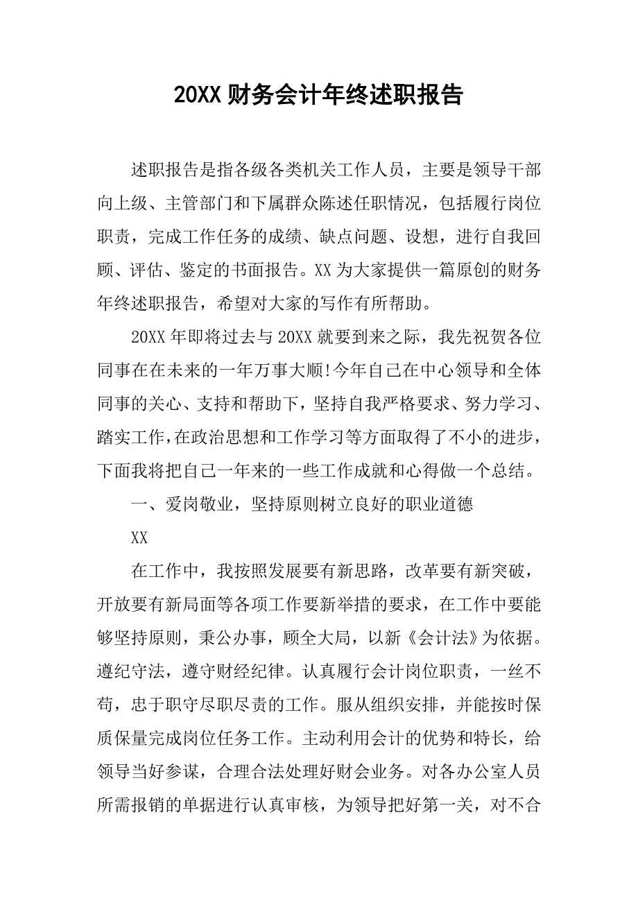 20xx财务会计年终述职报告_第1页