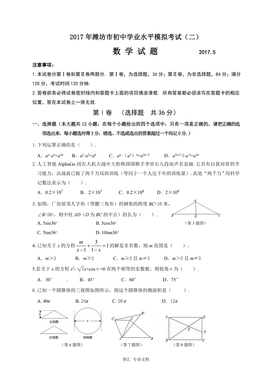 潍坊市2017年中考二模数学试题及答案_第1页