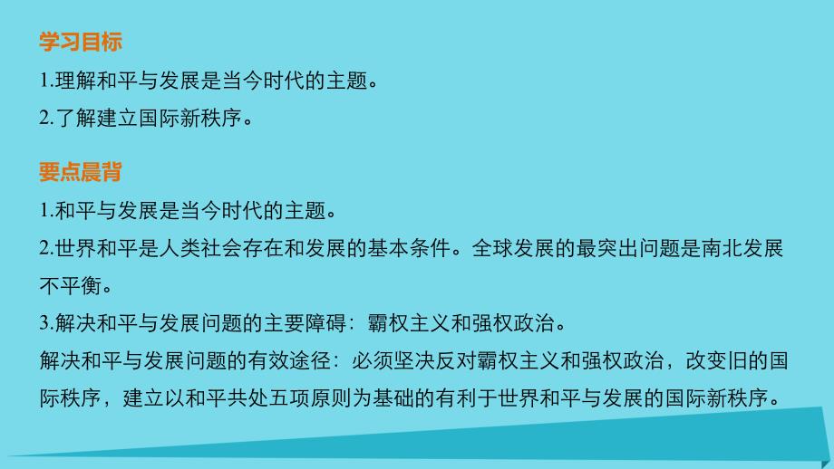 2018-2019学年高中政治 4.9.1 和平与发展 时代的主题课件 新人教版必修2_第2页