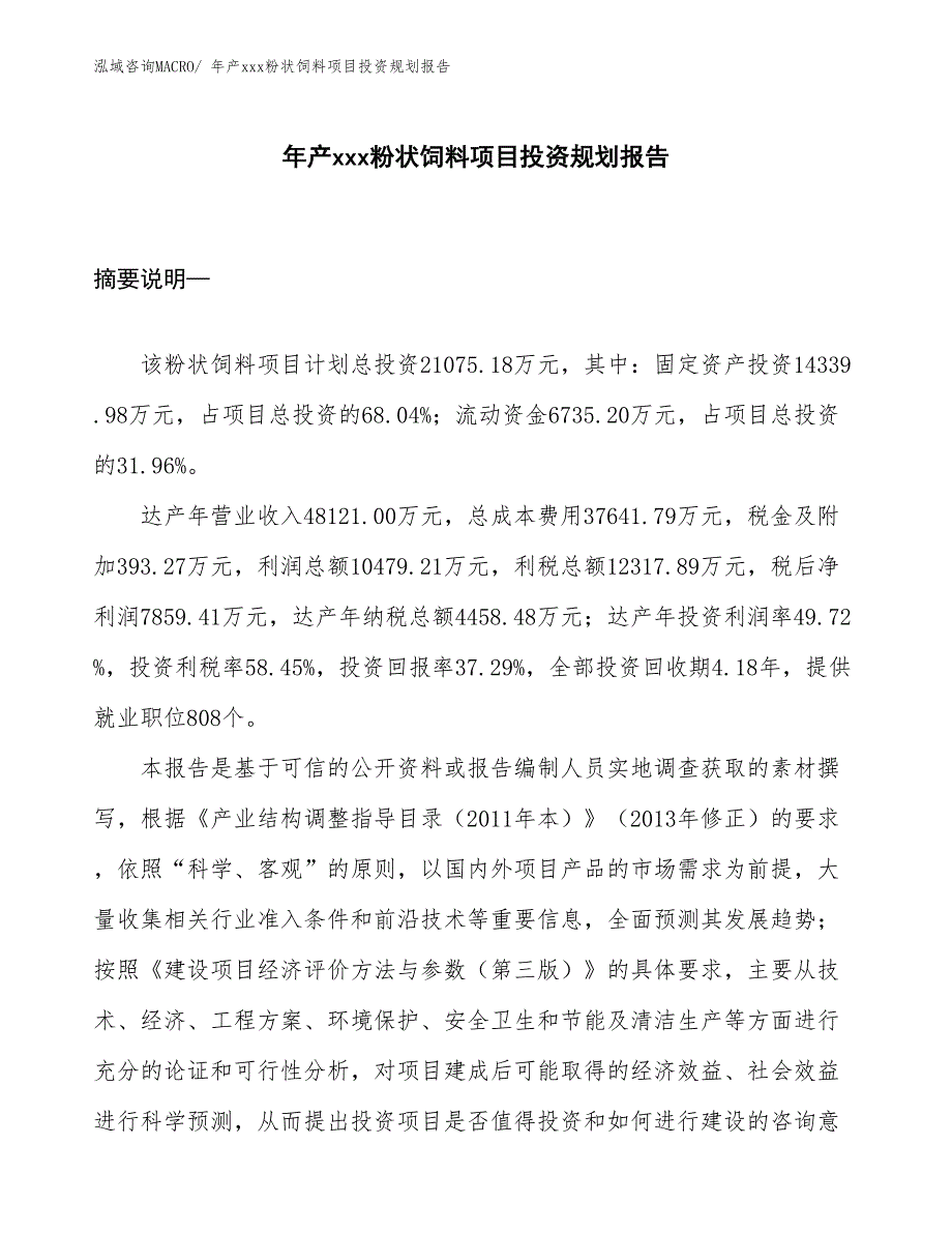 年产xxx粉状饲料项目投资规划报告_第1页