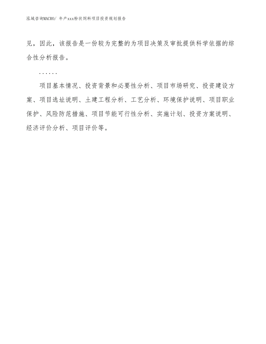 年产xxx粉状饲料项目投资规划报告_第2页