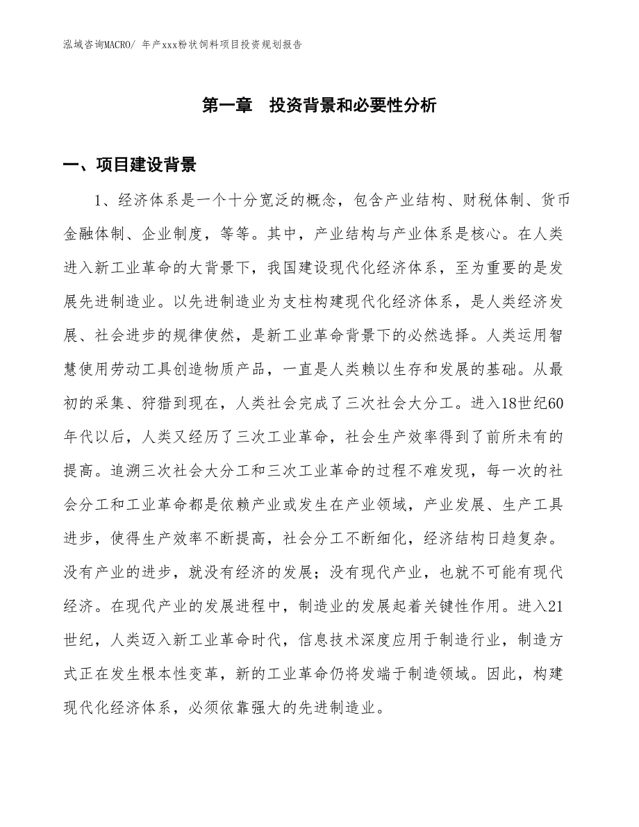 年产xxx粉状饲料项目投资规划报告_第3页