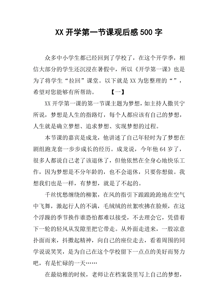 xx开学第一节课观后感500字_第1页