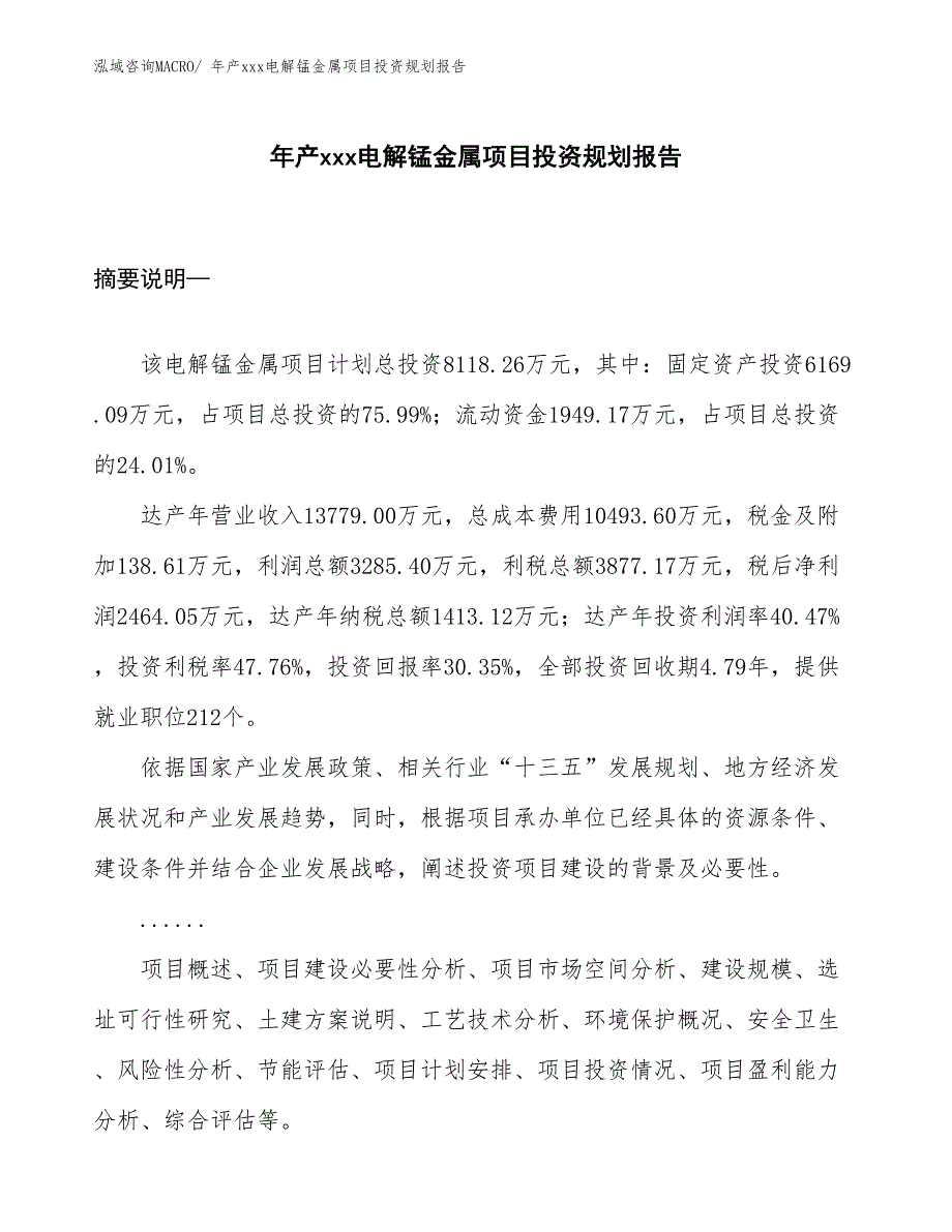 年产xxx电解锰金属项目投资规划报告_第1页