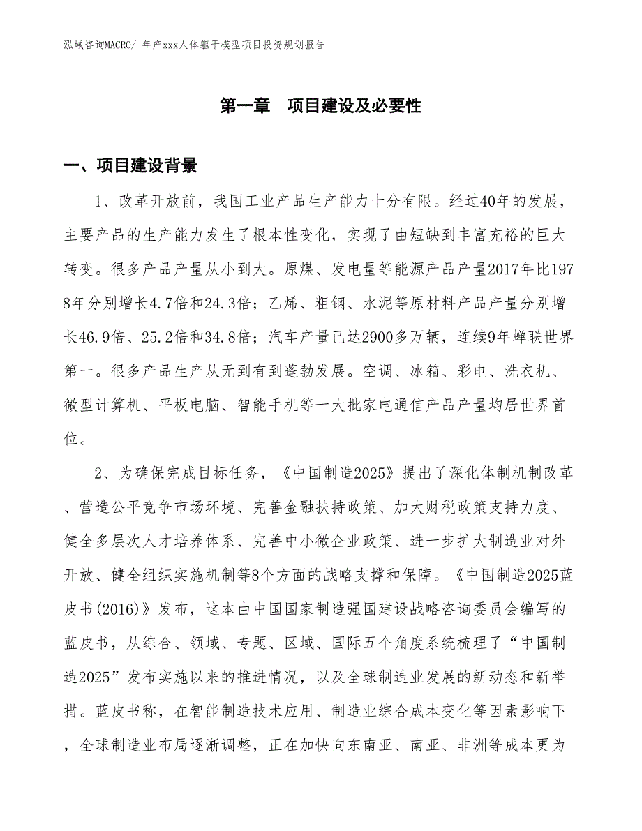 年产xxx人体躯干模型项目投资规划报告_第3页