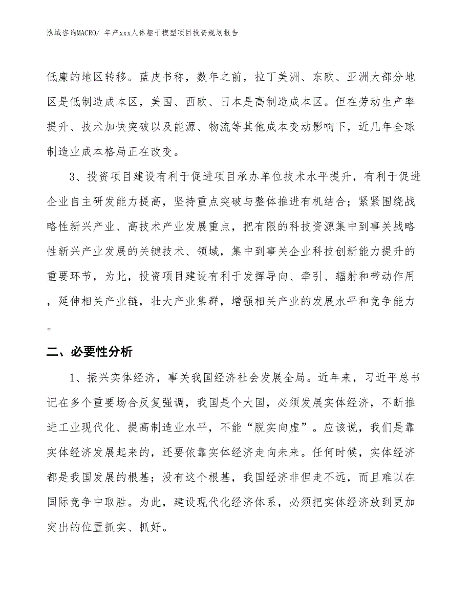 年产xxx人体躯干模型项目投资规划报告_第4页