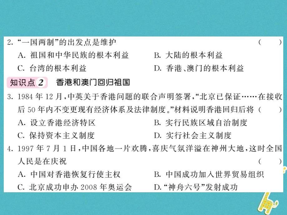 2018学年八年级历史下册第四单元第13课香港和澳门的回归习题课件新人教版_第4页