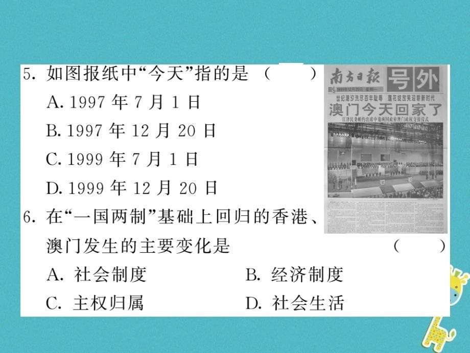 2018学年八年级历史下册第四单元第13课香港和澳门的回归习题课件新人教版_第5页