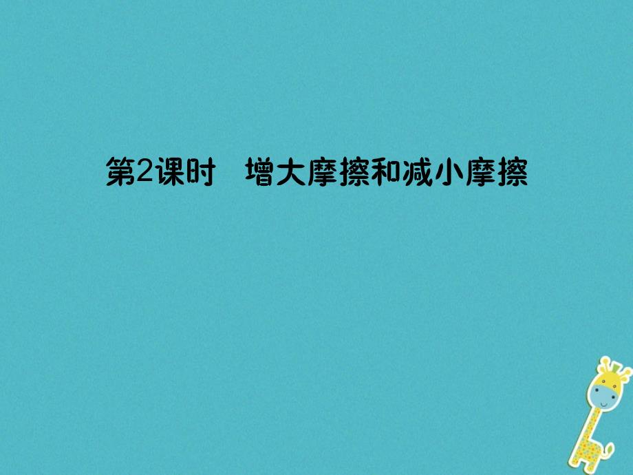 2018学年八年级物理全册6.5科学探究：摩擦力第2课时增大摩擦和减小摩擦课件新版沪科版_第1页