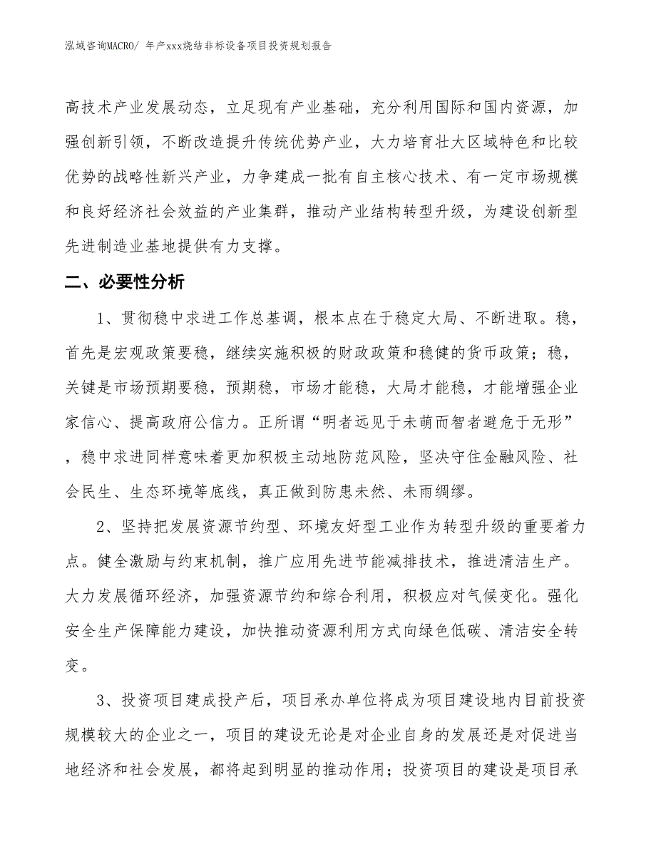 年产xxx烧结非标设备项目投资规划报告_第4页