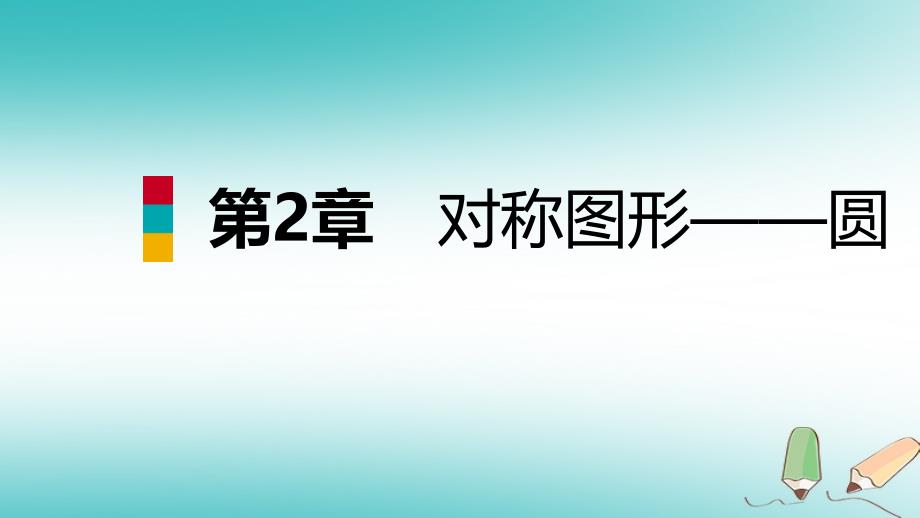 2018年秋九年级数学上册第2章对称图形-圆总结提升导学课件新版苏科版_第1页