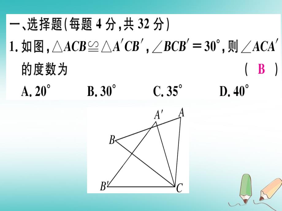 2018年秋八年级数学上册 综合滚动练习 全等三角形的判定及性质习题课件 （新版）冀教版_第2页