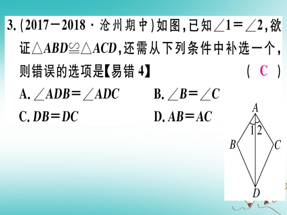 2018年秋八年级数学上册 综合滚动练习 全等三角形的判定及性质习题课件 （新版）冀教版_第4页