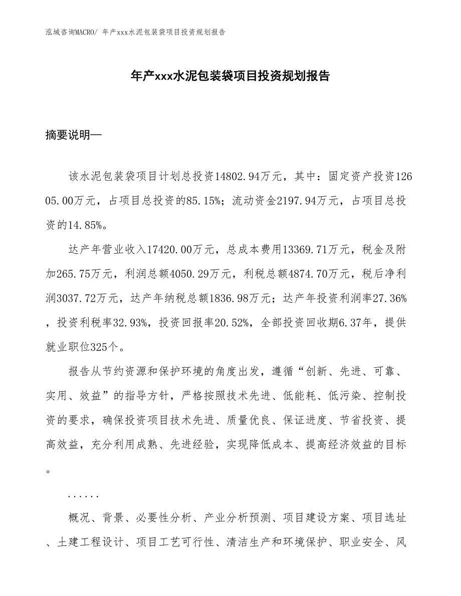 年产xxx水泥包装袋项目投资规划报告_第1页