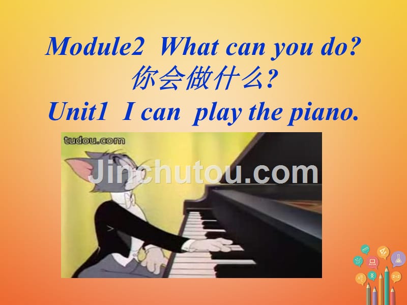 天津市滨海新区七年级英语下册 module 2 what can you do unit 1 i can play the piano课件 （新版）外研版_第1页