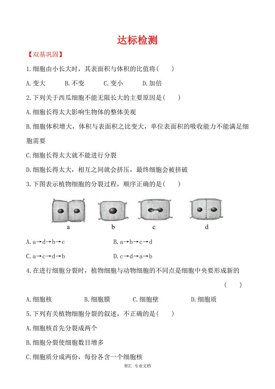 第3章 细胞 第3节 细胞通过分裂而增殖 达标检测（解析版）_第1页