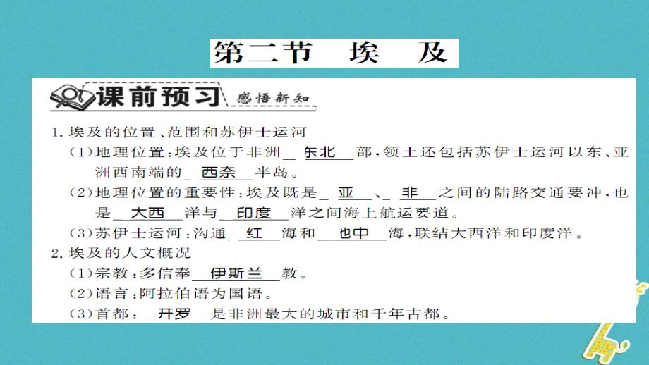 2018七年级地理下册8.2埃及课件新版湘教版_第1页