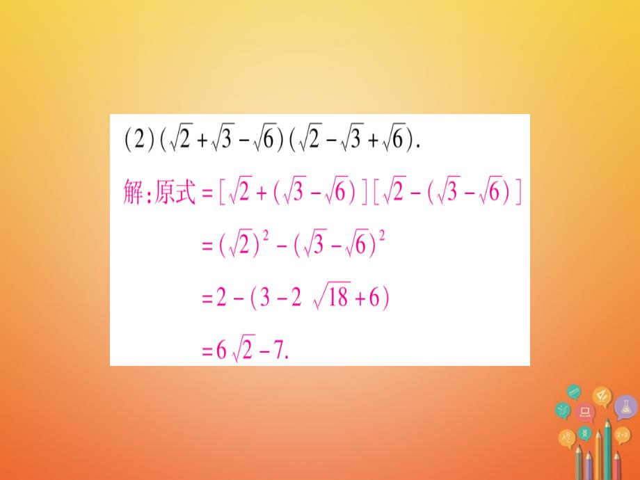 2018-2019学年八年级数学下册专题1二次根式运算与化简的技巧课件(新版)新人教版_第3页