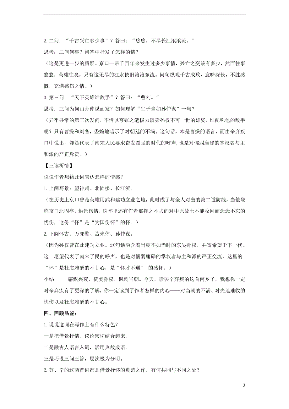 2018八年级语文下册3宋词二首南乡子&#8226;登京口北固亭有怀教学设计长春版20180313152_第3页