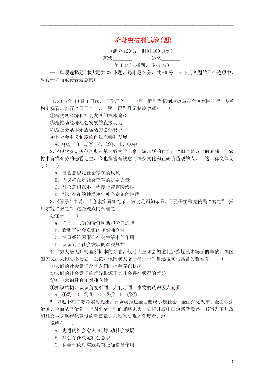 2018届高考政治一轮复习阶段突破测试卷四无答案新人教版必修_第1页