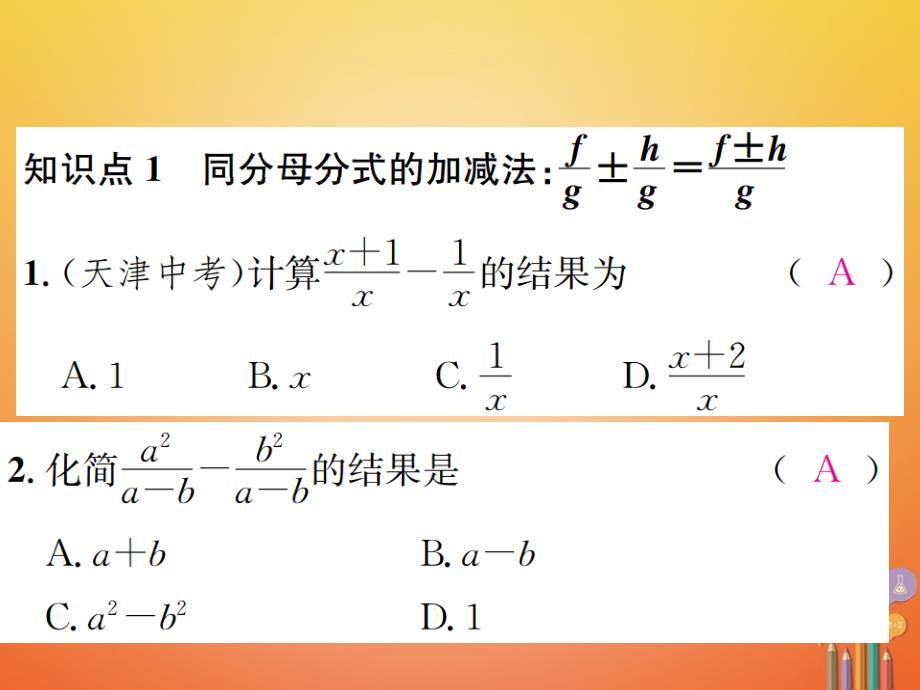 2018-2019学年八年级数学上册1.4分式的加法和减法第1课时同分母分式的加减法习题课件新版湘教版_第2页