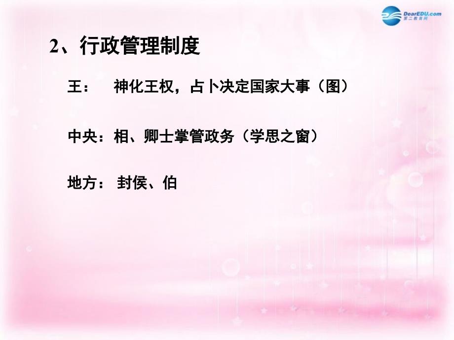 2018-2019学年高中历史 第1课《夏商制度与西周封建》课件2 岳麓版必修1 _第3页