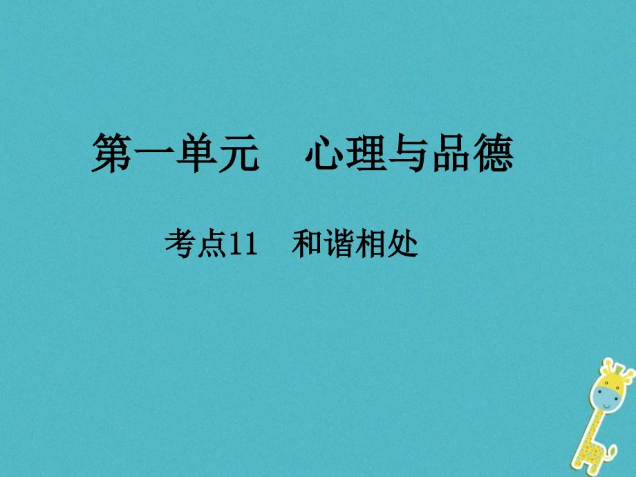 2018届中考政治总复习第一单元心理与品德考点11和谐相处课件_第1页