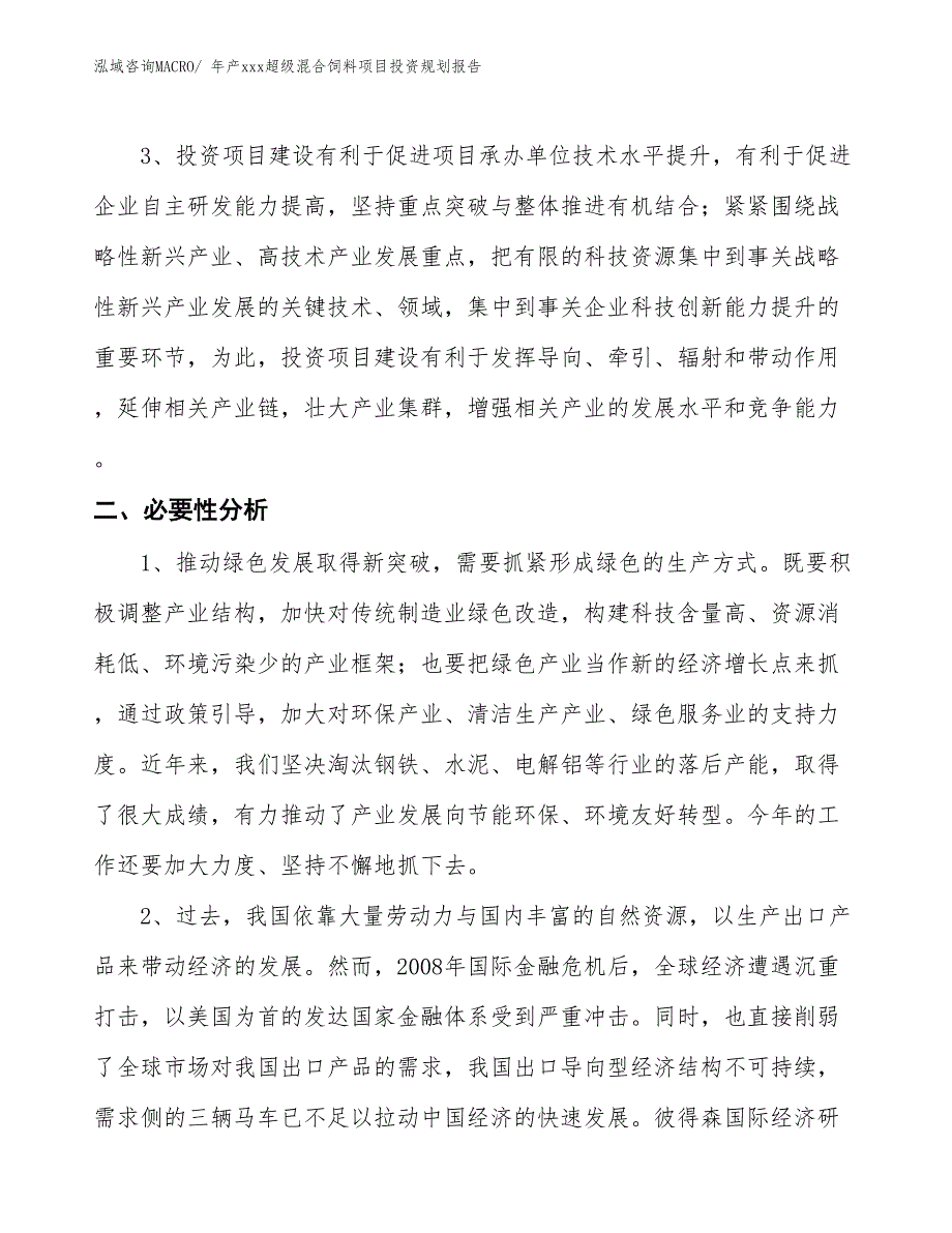 年产xxx超级混合饲料项目投资规划报告_第4页