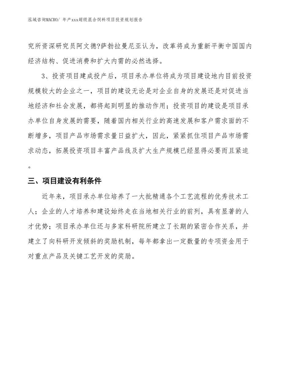 年产xxx超级混合饲料项目投资规划报告_第5页