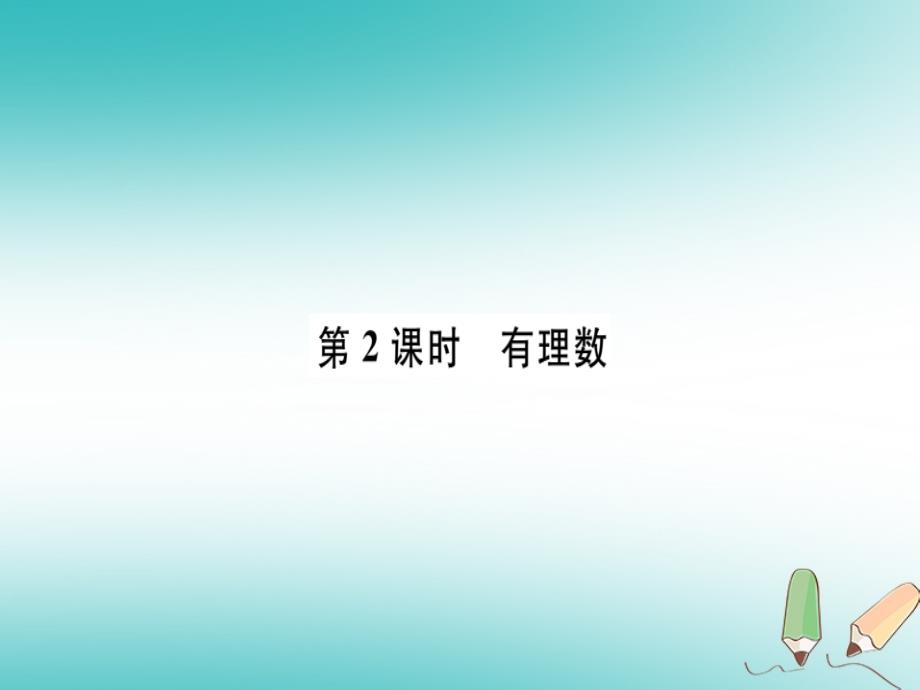 广东专用2018年秋七年级数学上册第一章有理数第2课时有理数习题讲评课件(新版)新人教版_第1页