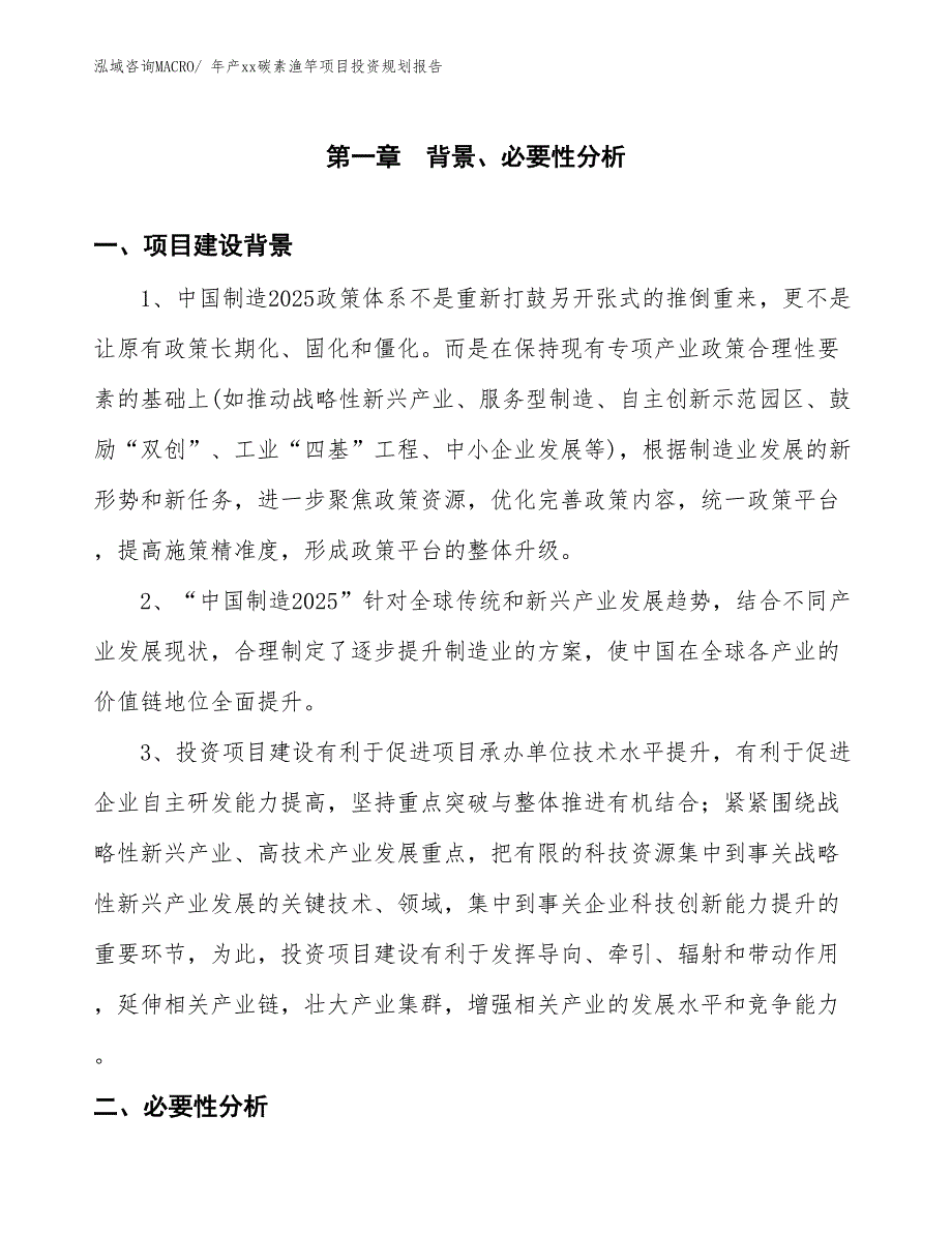 年产xx碳素渔竿项目投资规划报告_第3页