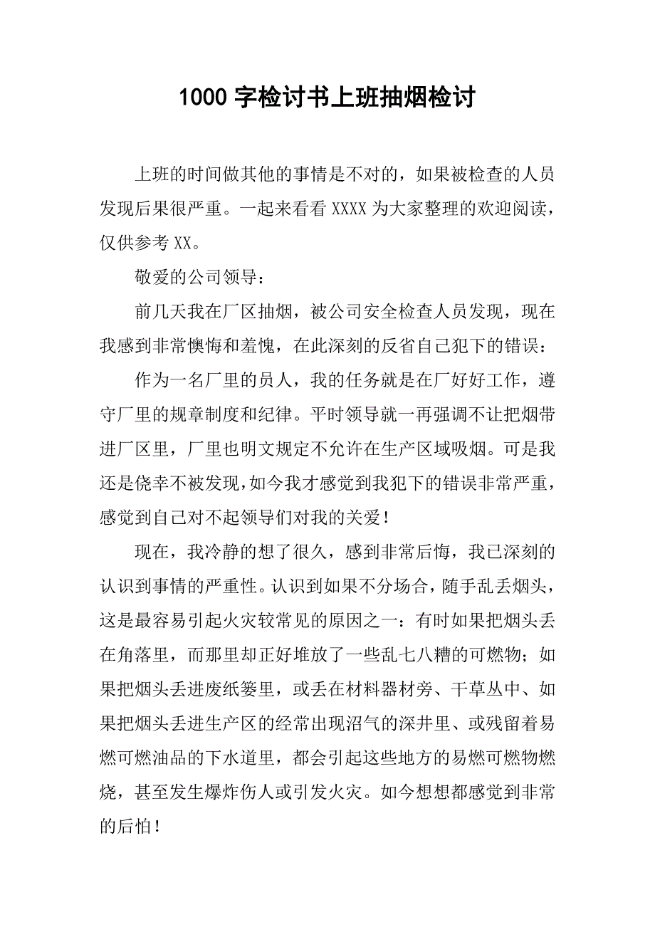 1000字检讨书上班抽烟检讨_第1页