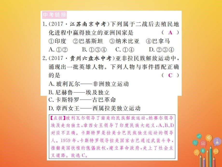 全国版2018年九年级历史下册第六单元亚非拉国家的独立于振兴小结练习课件新人教版_第5页