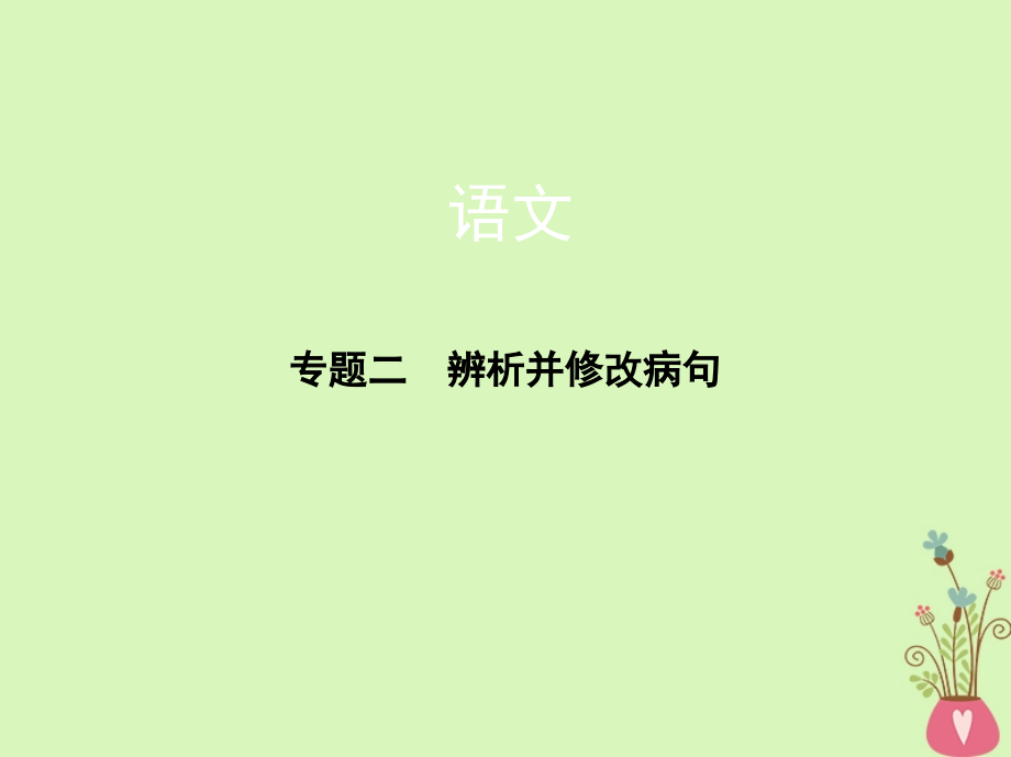 新课标福建省2018年高考语文一轮复习专题二辨析并修改蹭课件_第1页